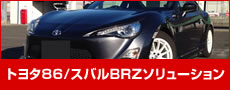 トヨタ86/スバルBRZの不具合特集