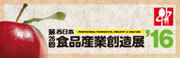 第26回西日本食品産業創造展16
