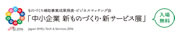 中小企業 新ものづくり・新サービス展