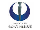 第5回ものづくり日本大賞　優秀賞<