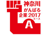 2017年度　神奈川がんばる企業エース