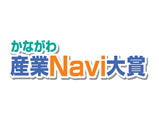 2019年度 第10回 “かながわ「産業Navi大賞」”優秀賞 サービス部門受賞