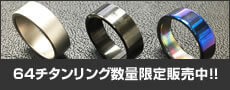 64チタンリング数量限定発売中!!