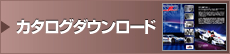 最新カタログができました カタログダウンロード