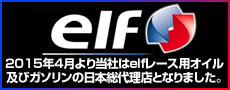 株式会社不二WPCでは、エルフのエンジンオイルの取扱いを開始しました