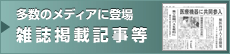 多数のメディアに登場 雑誌掲載記事等