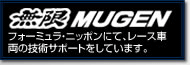 無限 MUGEN フォーミュラ・ニッポンにて、レース車両の技術サポートをしています。