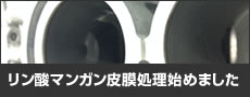 リン酸マンガン皮膜処理（パルホス処理）始めました