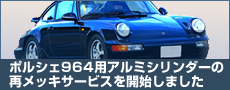 ポルシェ964用アルミシリンダの再メッキサービスを開始しました