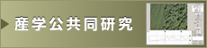 産学公共同研究