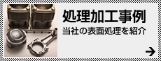 処理加工事例 当社の美しい表面処理を紹介