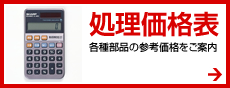 処理価格表 各種部品の参考価格をご案内