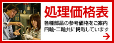 処理価格表 各種部品の参考価格をご案内 四輪・二輪共に掲載しています