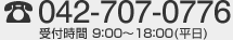 042-707-0776 受付時間 9:00～18:00(平日)