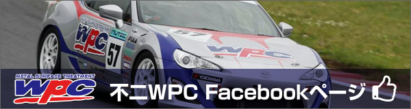 不二WPC Facebookページ