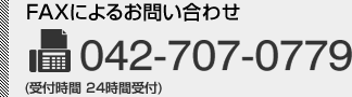 FAXによるお問い合わせ 042-707-0779 (受付時間 24時間受付)