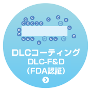 DLCコーティング　DLC-F&D（FDA認証）