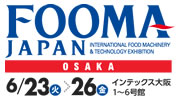 FOOMA JAPAN 2020 大阪 国際食品工業展