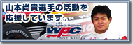 山本尚貴選手の活動を応援しています。