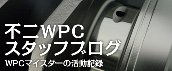 不二WPCスタッフブログ更新中！