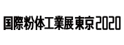 国際粉体工業展東京２０２０