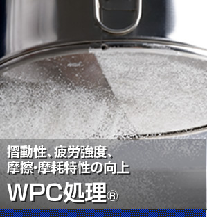 摺動性、疲労強度、摩擦・摩耗特性の向上 WPC処理®