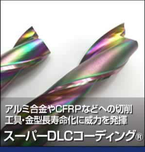 アルミ合金やCFRPなどへの切削工具・金型長寿命化に威力を発揮 スーパーDLCコーティング®