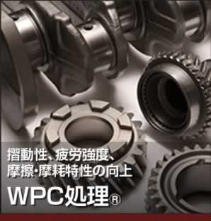 摺動性、疲労強度、摩擦・摩耗特性の向上 WPC処理®