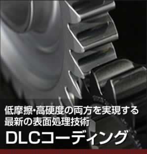 低摩擦・高硬度の両方を実現する最新の表面処理技術 DLCコーティング