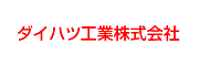 ダイハツ工業株式会社