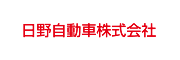 日野自動車株式会社