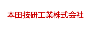 本田技研工業株式会社