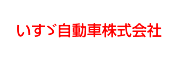 いすゞ自動車株式会社