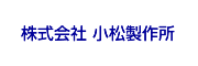 株式会社 小松製作所