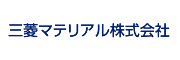 三菱マテリアル株式会社