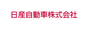 日産自動車株式会社