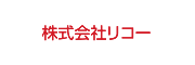 株式会社リコー