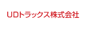 ＵＤトラックス株式会社