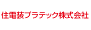 住電装プラテック株式会社