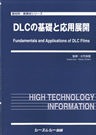 DLCの基礎と応用展開　シーエムシー出版