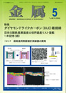 金属　第86巻第5号