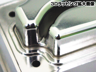 3Dラッピング（磨き加工）