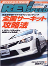 REV speed　2007年8月号