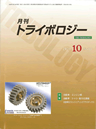 月刊トライボロジー　2009年10月号