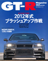 GT-Rマガジン Vol.103