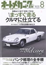 オートメカニック　2014年8月号