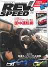 レブスピード　2015年2月号