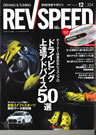 レブスピード　2017年12月号