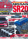SR20エンジン　テクニカルハンドブック＆DVD　Vol.2