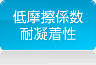 低摩擦係数 耐凝着性